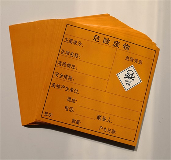 危險廢物標(biāo)簽