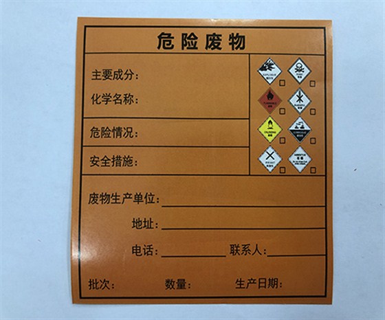危險(xiǎn)廢物標(biāo)簽