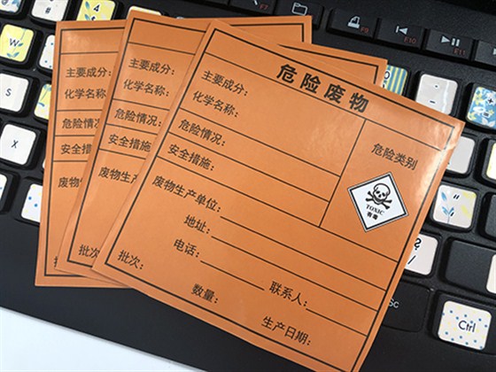 危險(xiǎn)廢物標(biāo)簽
