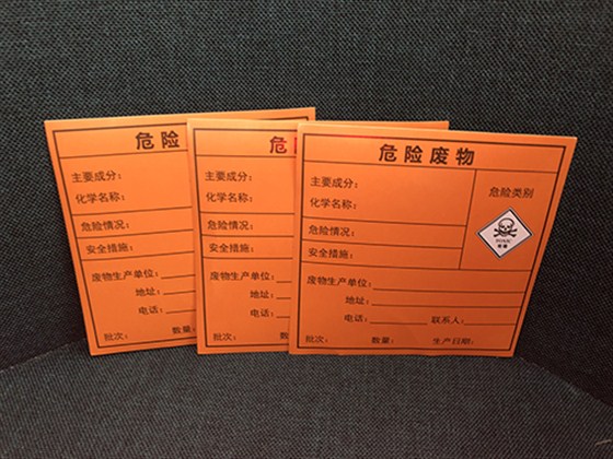 危險廢物標簽