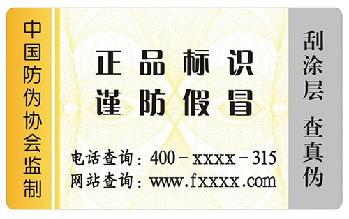 防偽標(biāo)簽