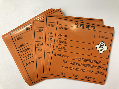 危險(xiǎn)廢物標(biāo)簽
