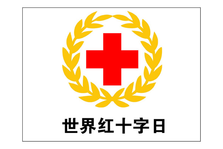 紅十字會(huì)