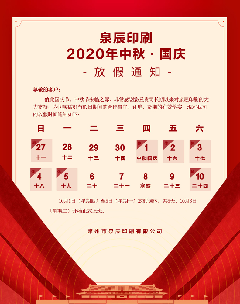 中秋國(guó)慶放假通知