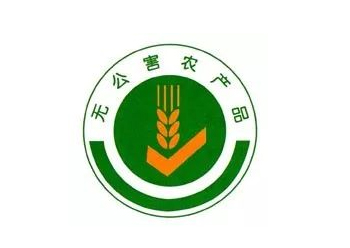 無(wú)公害農(nóng)產(chǎn)品標(biāo)識(shí)