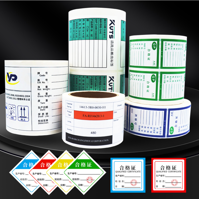 合格證標(biāo)簽,打印合格證標(biāo)簽,合格證標(biāo)簽印刷