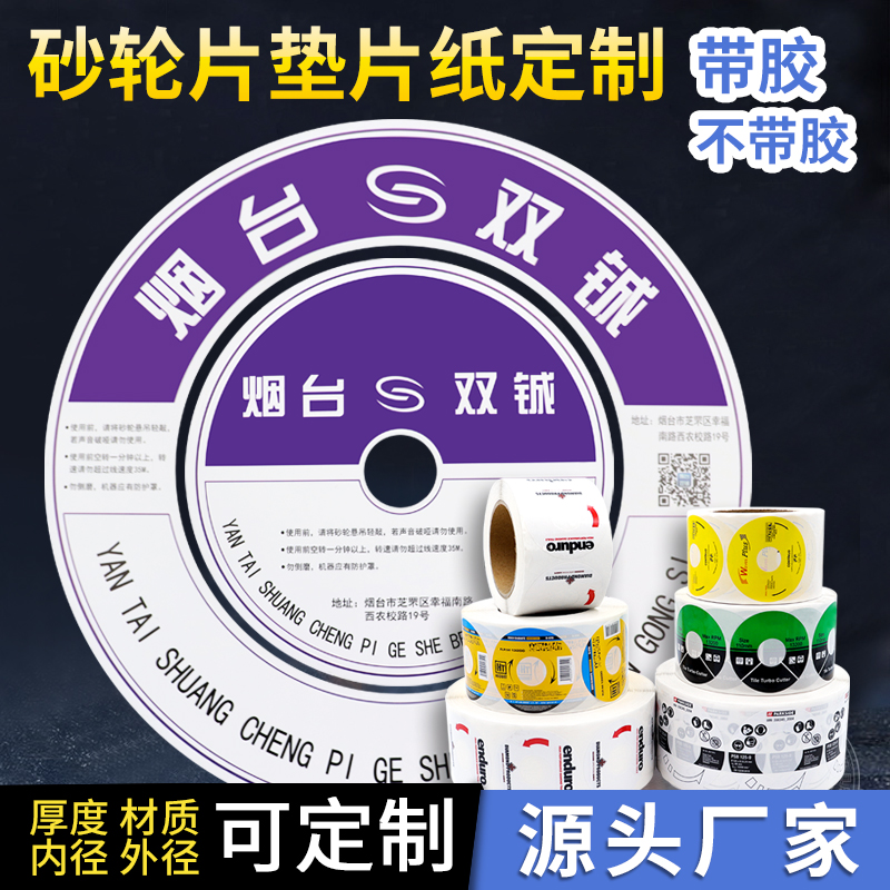 砂輪片/百葉輪不干膠標(biāo)簽
