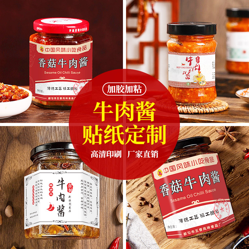 牛肉醬標(biāo)簽定制,辣椒醬貼紙印刷,醬料標(biāo)簽廠家
